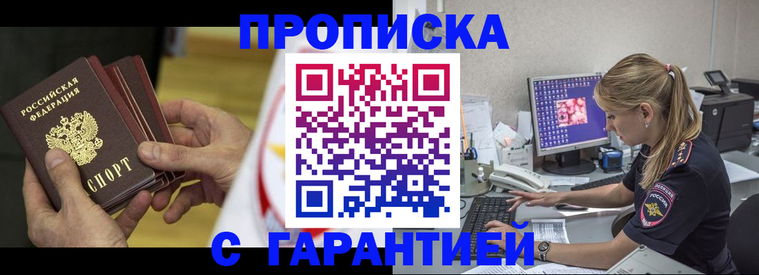 прописка гарантия в Борзе